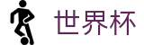 2026国际足联世界杯(中文)首选投注平台 | 下注详细步骤图解